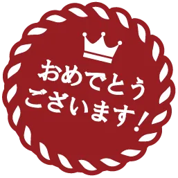 おめでとうございます！