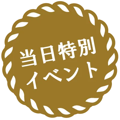 当日特別イベント