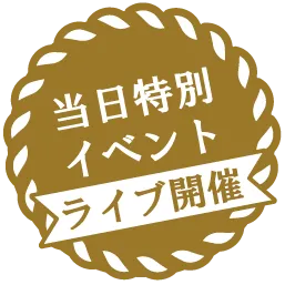 当日特別イベントライブ開催