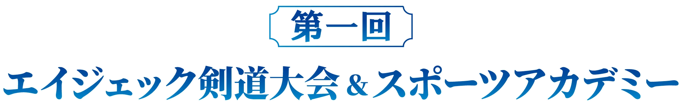 第一回エイジェック剣道大会&スポーツアカデミー