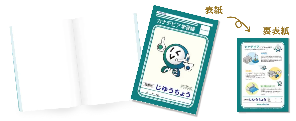 カナデビア ×（株）エイジェック 学習帳：じゆうちょうイメージ画像