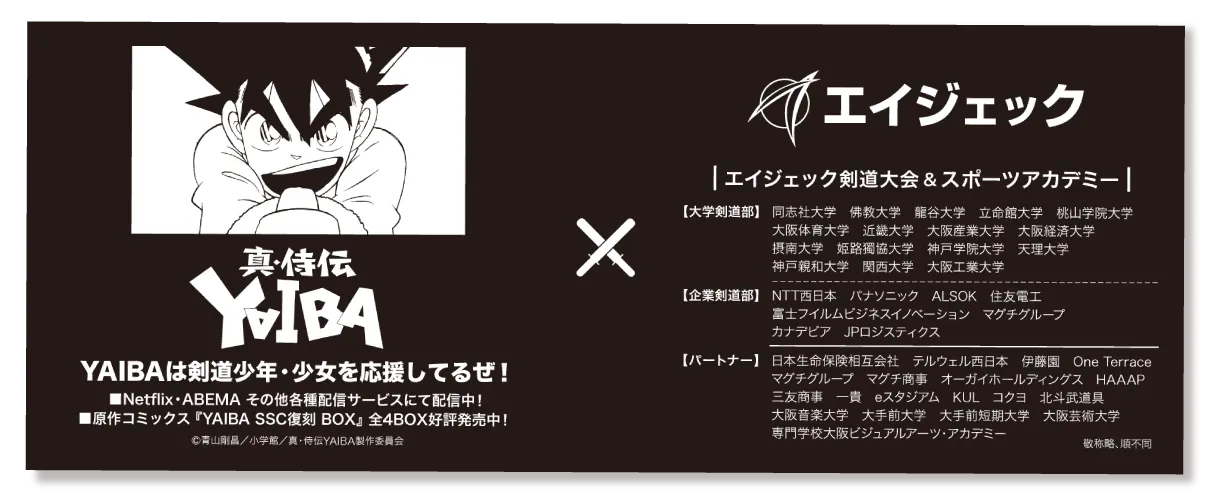 真・侍伝ＹＡＩＢＡ×（株）エイジェック オリジナル面手ぬぐいイメージ画像