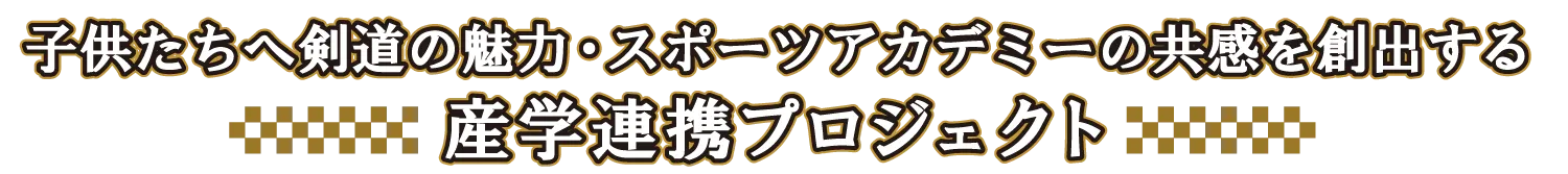 子供たちへ剣道の魅力・スポーツアカデミーの共感を創出する産学連携プロジェクト