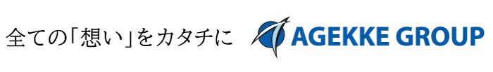 全ての「想い」をカタチにAGEKKE