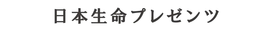 日本生命プレゼンツ