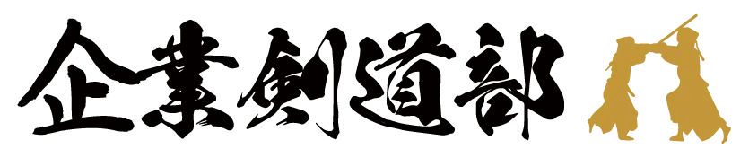 企業剣道部
