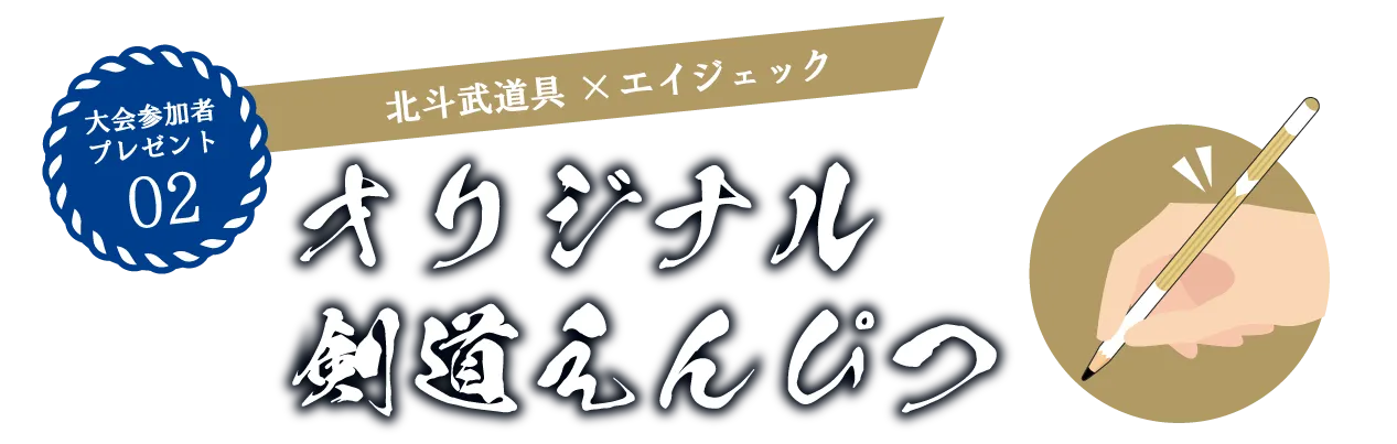 北斗武道具 ×（株）エイジェック 剣道鉛筆