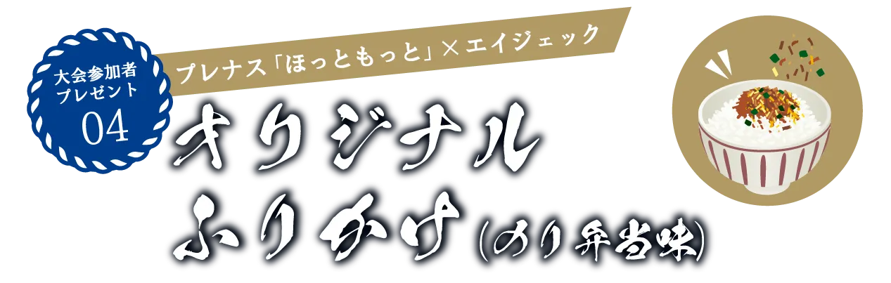 プレナス 「ほっともっと」 ×（株）エイジェック のり弁ふりかけ