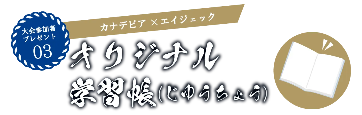 カナデビア ×（株）エイジェック 学習帳：じゆうちょう