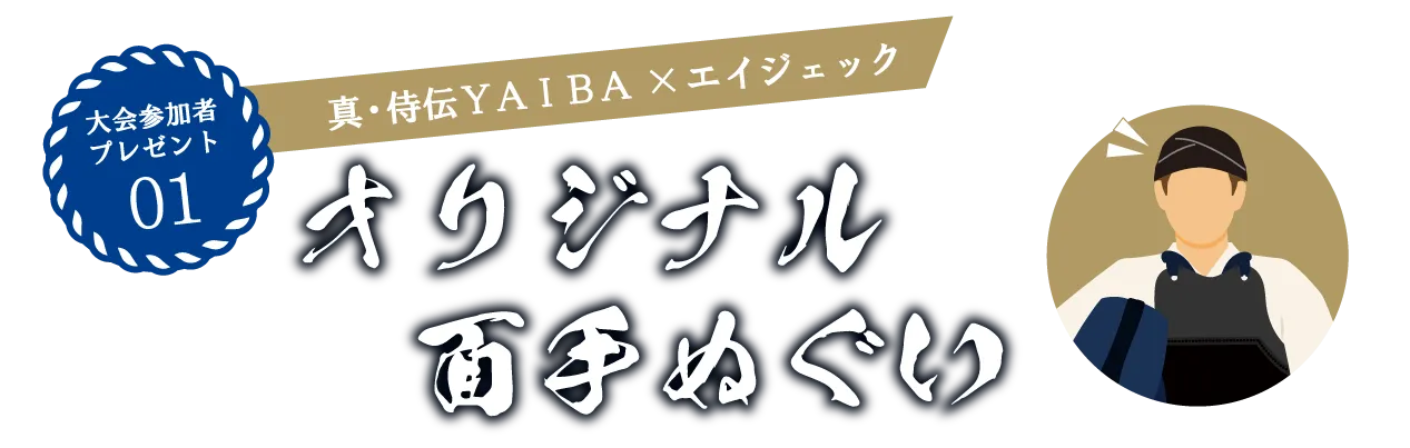 真・侍伝ＹＡＩＢＡ×（株）エイジェック オリジナル面手ぬぐい