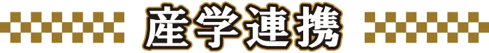 産学連携