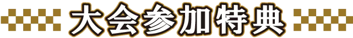 大会参加特典
