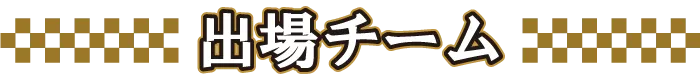 出場チーム