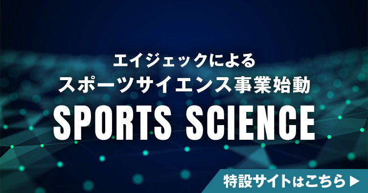 エイジェックスポーツサイエンス