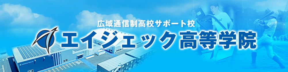 AGKアスリート高等学院