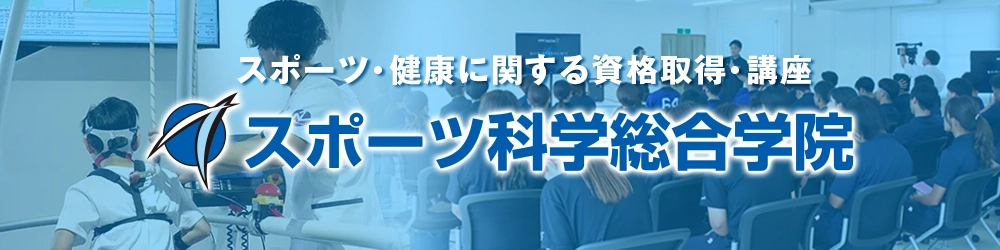 スポーツ科学総合学院