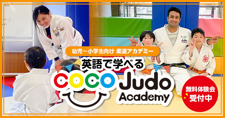 COCO柔道アカデミー