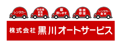 黒川オートサービス