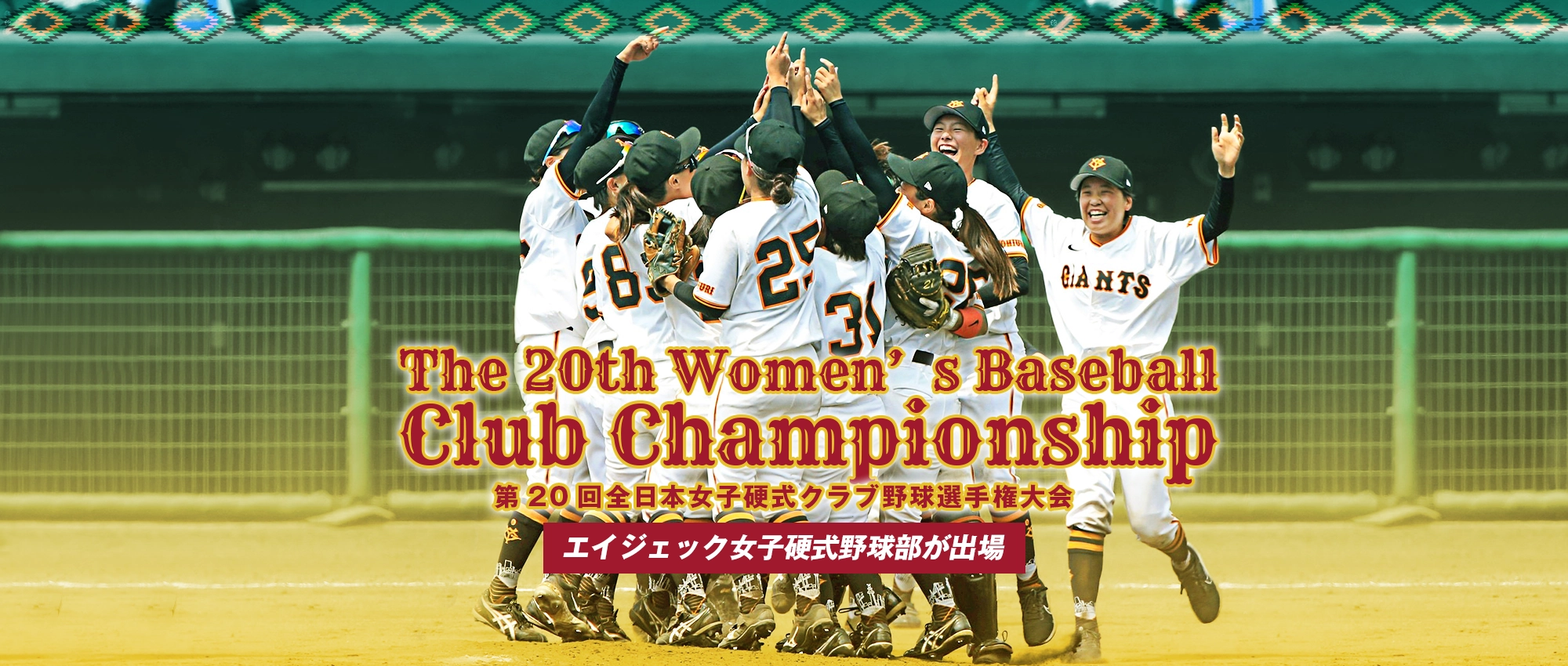 第20回全日本女子硬式クラブ野球選手権大会