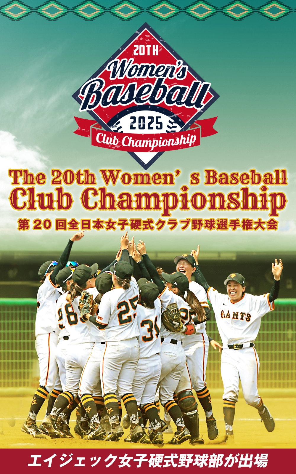 第20回全日本女子硬式クラブ野球選手権大会