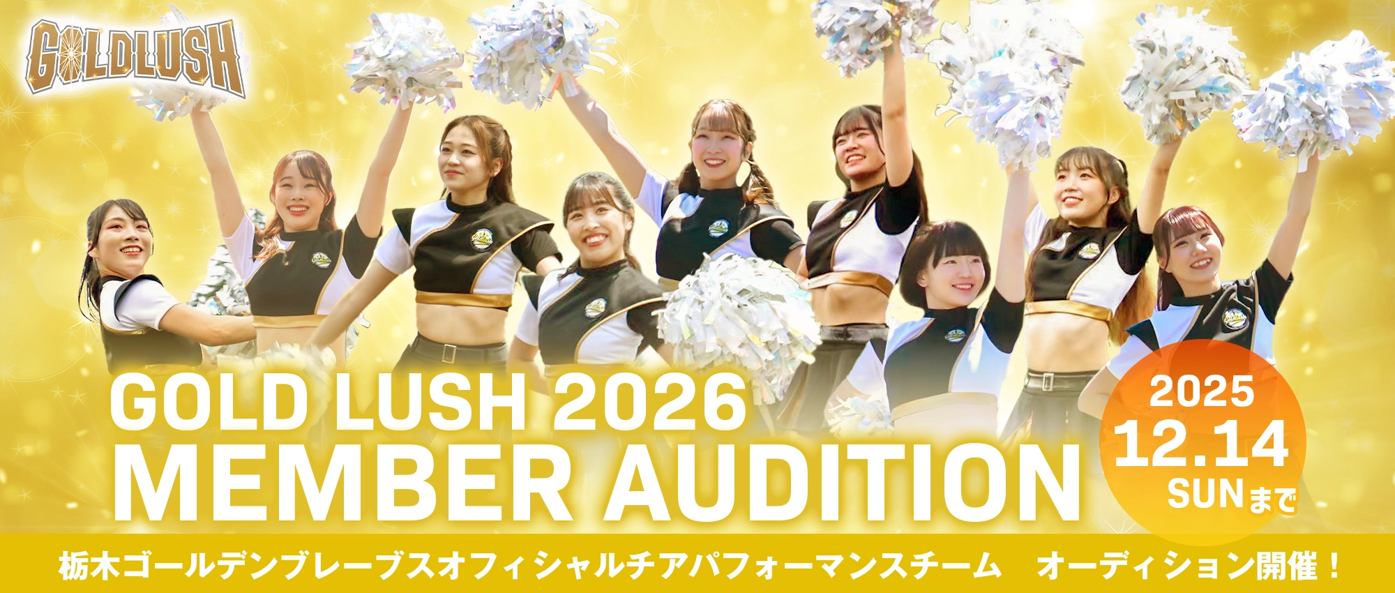 ゴールドラッシュオーディション