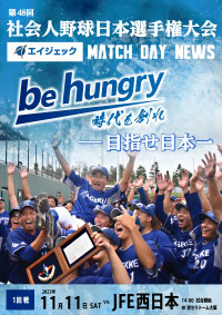 第48回社会人野球日本選手権大会エイジェック