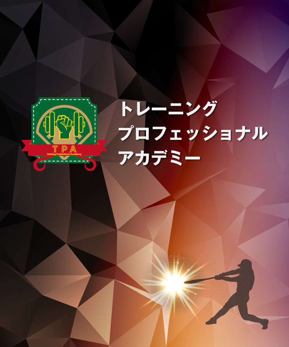 トレーニングプロフェッショナルアカデミー