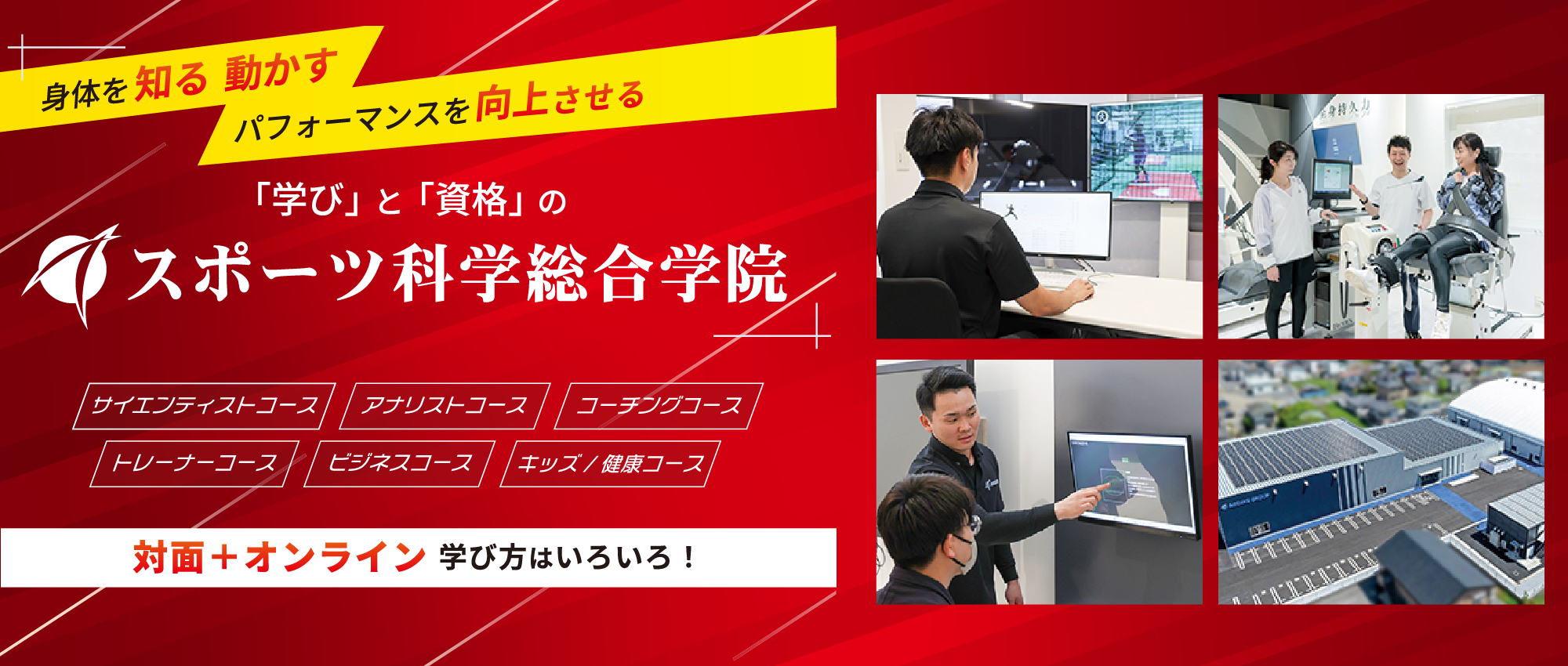 スポーツ科学総合学院