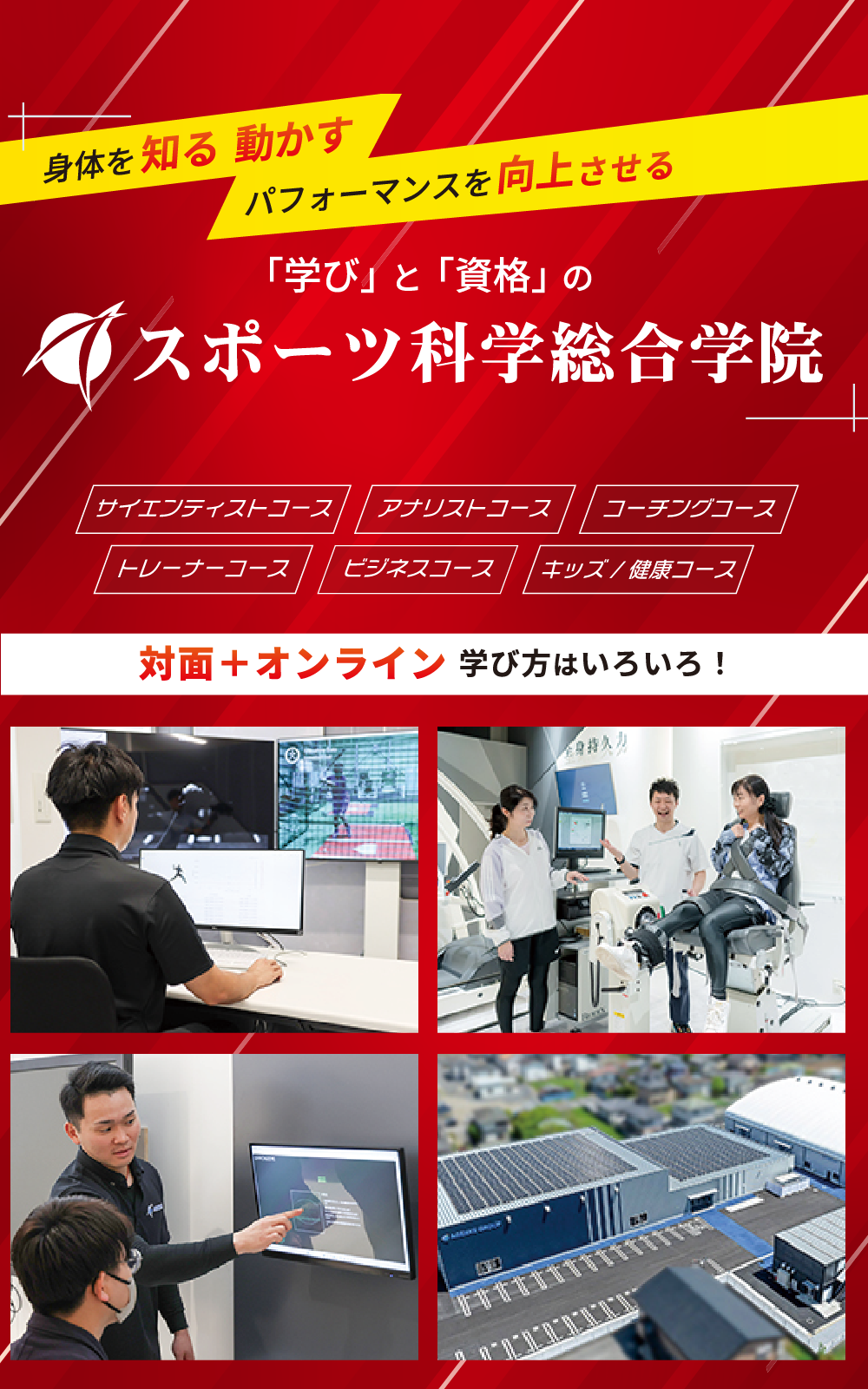 スポーツ科学総合学院