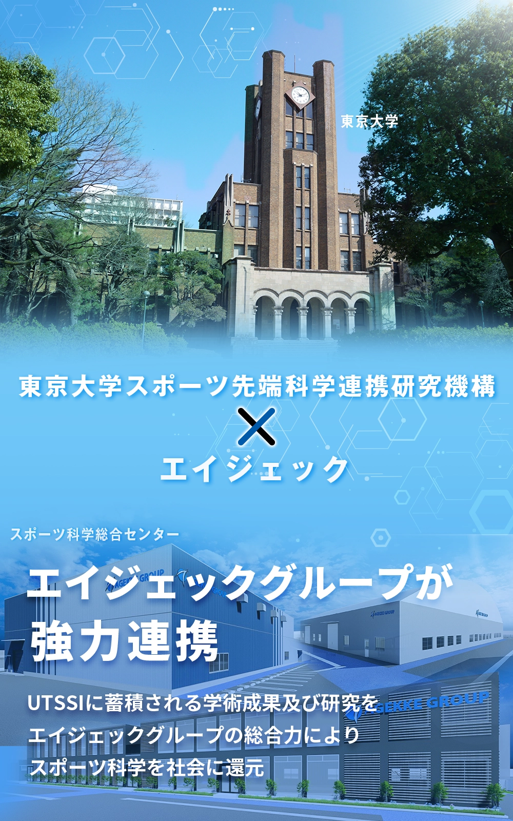 東京大学スポーツ先端科学連携研究機構×エイジェック