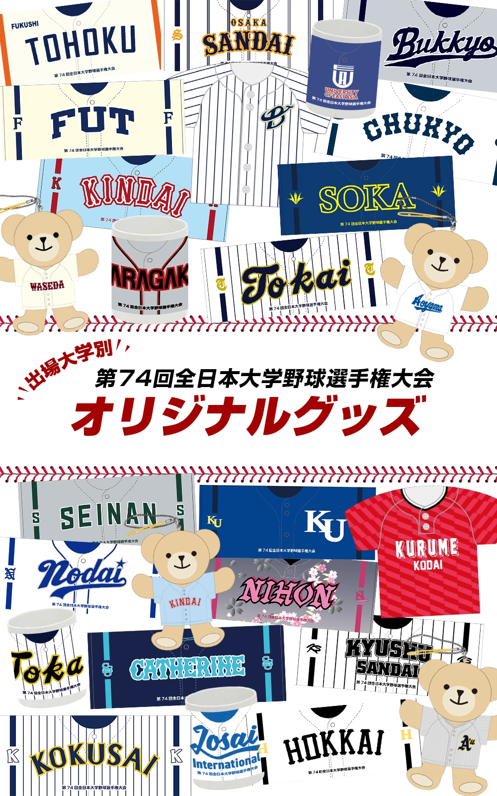 全日本大学野球選手権大会タオル
