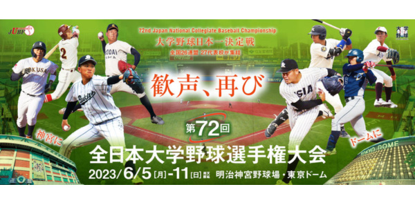 第72回全日本大学野球選手権大会