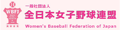 全日本女子野球連盟
