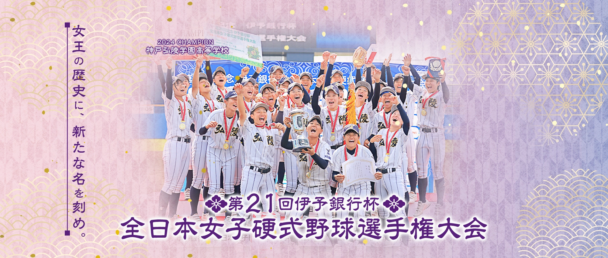 全日本女子硬式野球選手権大会