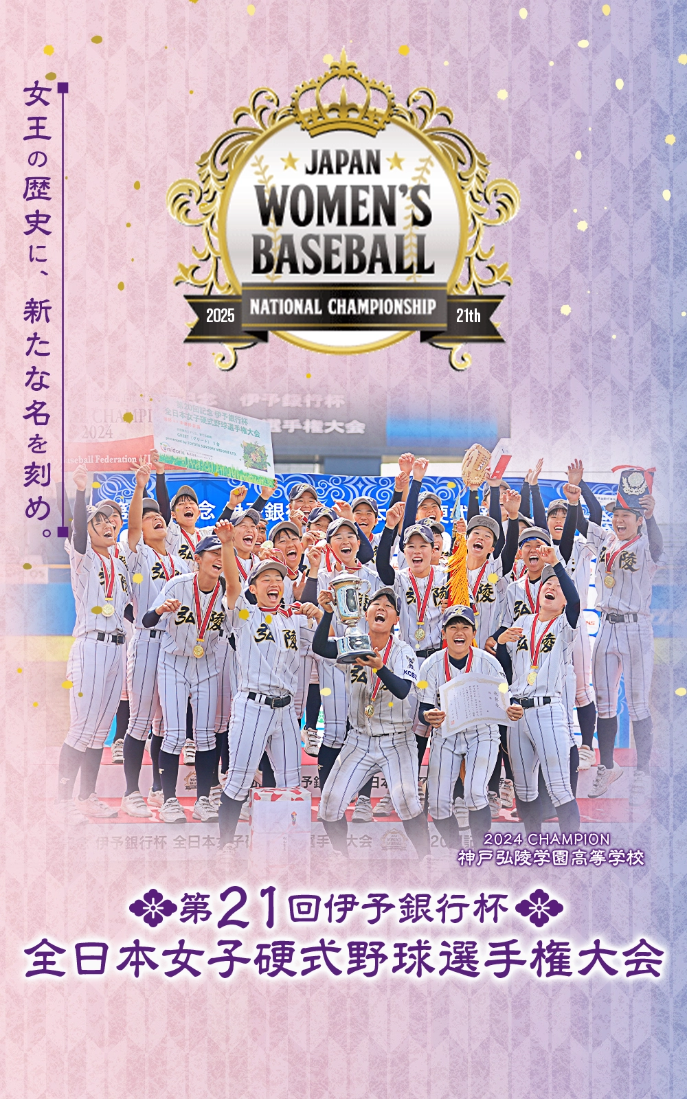 全日本女子硬式野球選手権大会