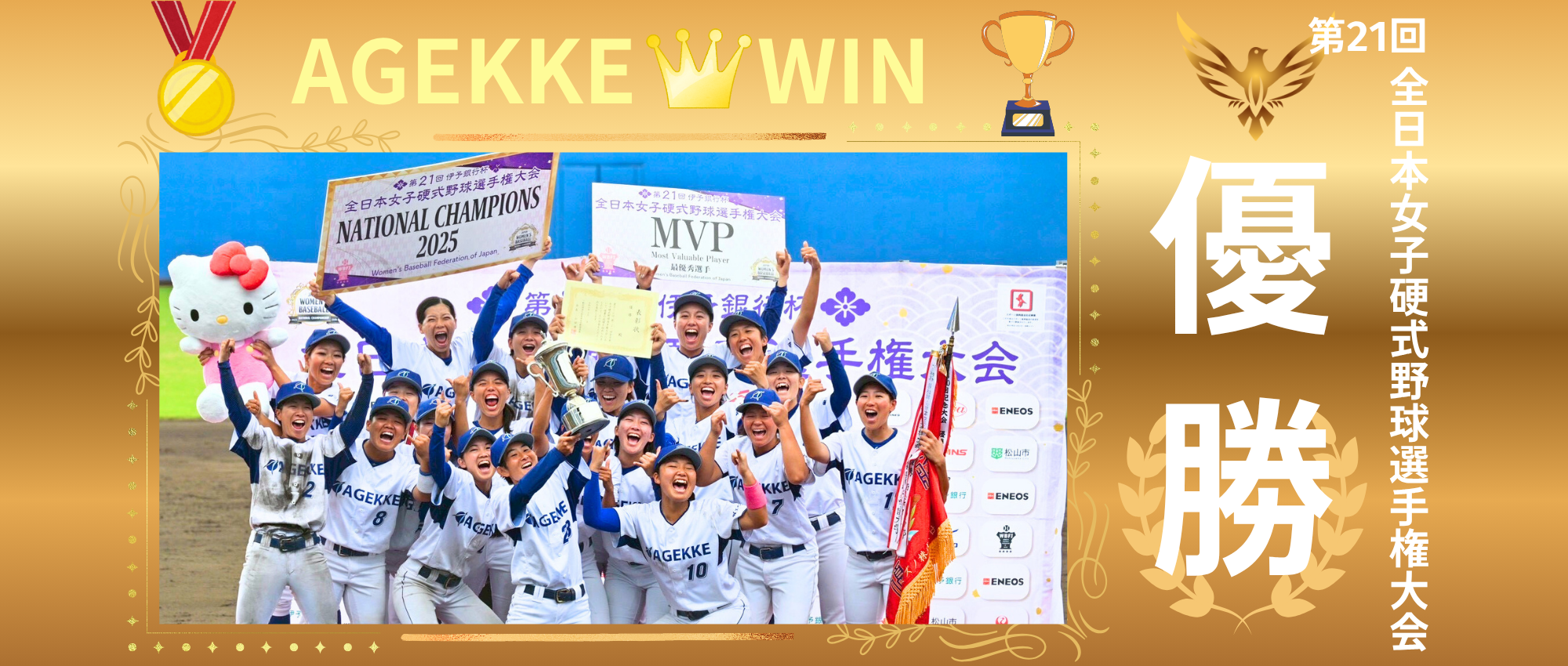 エイジェック女子硬式野球部優勝