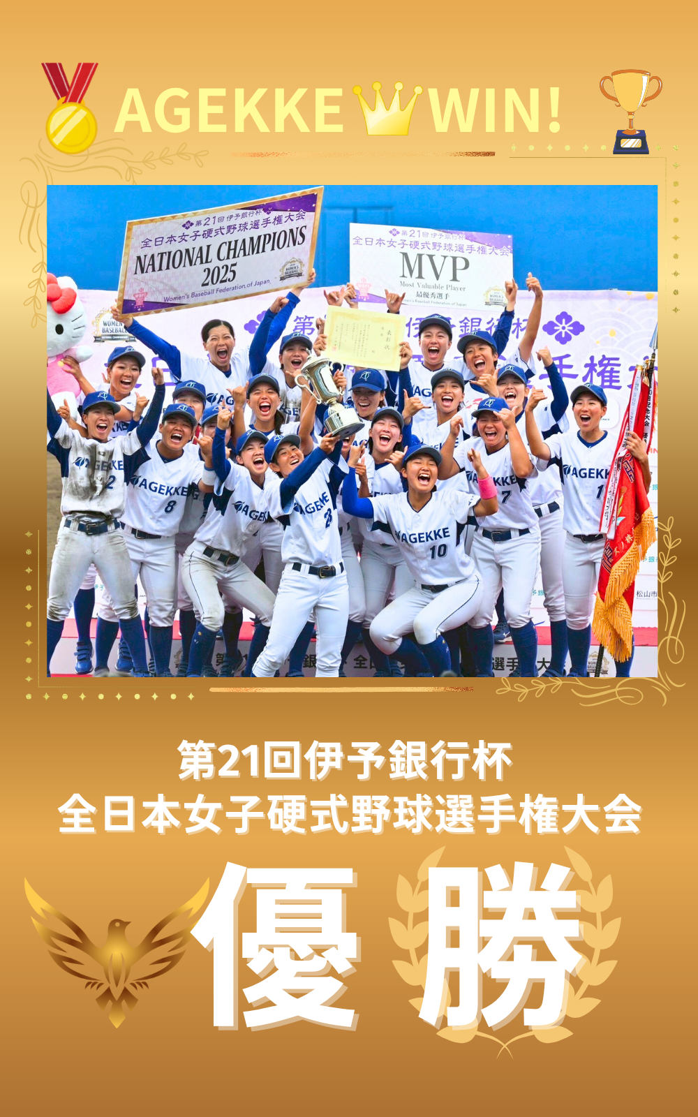 エイジェック女子野球部優勝